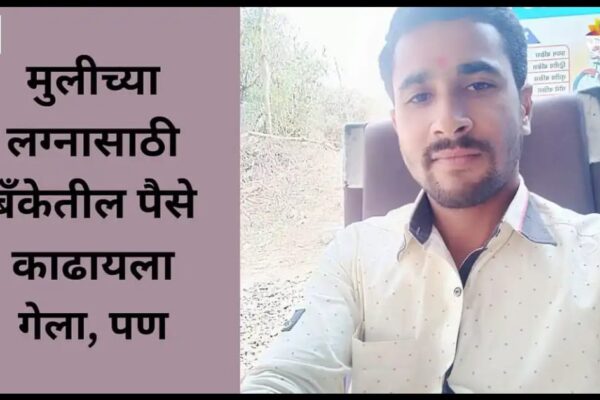 ११ लाख अडकले, आणि वडिलांनी प्राण सोडले – मल्टीस्टेट बँकांची विश्वासघातकी यंत्रणा का?