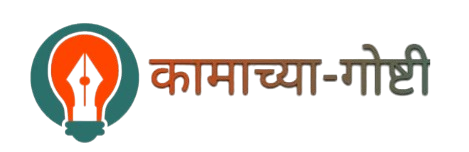 कामाच्या गोष्टी